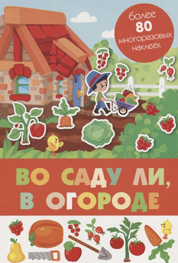 

Во Саду ли, В Огороде