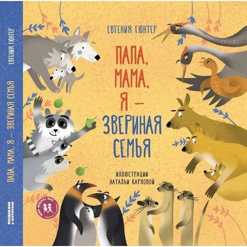 

Папа, Мама, Я - Звериная Семья