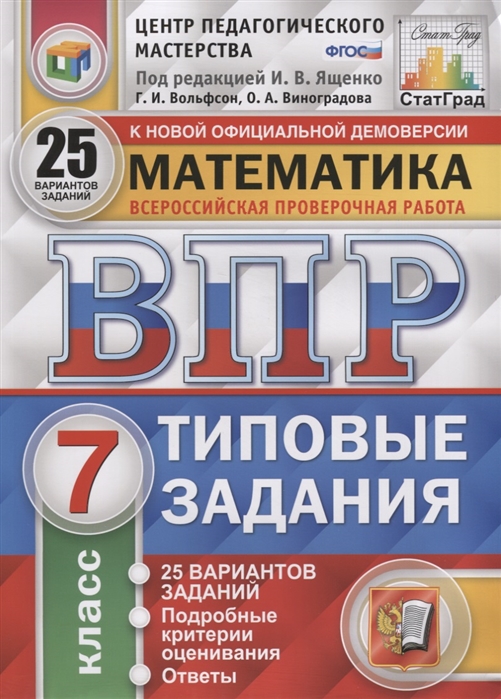 

ВПР Математика 7 класс Типовые задания 25 вариантов под ред. Ященко И.В.