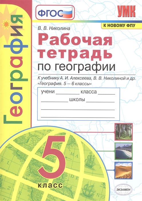 

География. 5 класс. Рабочая тетрадь. ФГОС