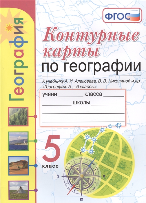 

География. 5 класс. Контурные карты