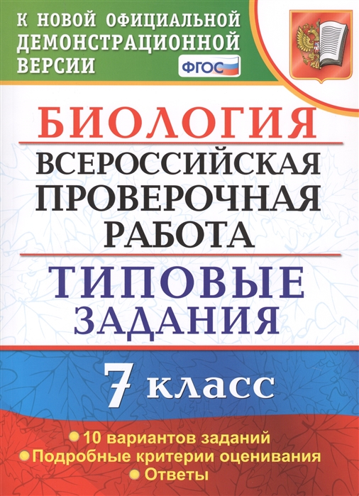 

ВПР Биология. 7 класс. Типовые задания. 10 вариантов