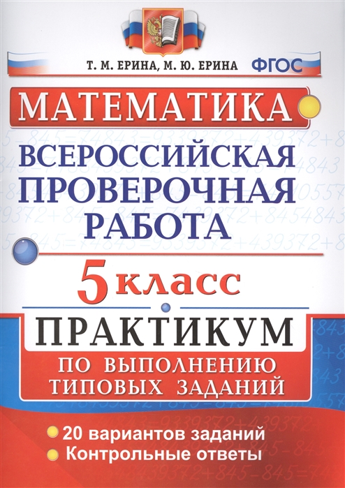 

ВПР Математика 5 класс Практикум 20 вариантов заданий Ерина Т.М., Ерина М.Ю.