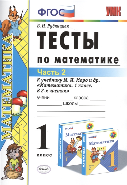 

Математика. 1 класс. Тесты. В 2-х частях. Часть 2. УМК Моро