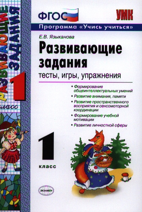 

Развивающие задания. 1 класс. Программа учись учиться. Тесты, игры, упражнения. ФГОС