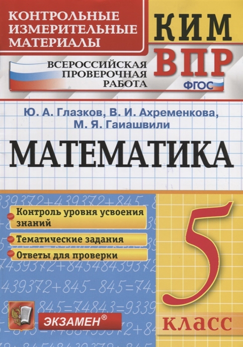 

ВПР. Математика. 5 класс. Контрольно-измерительные материалы