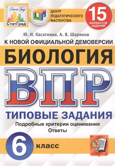 

Биология 6 класс ВПР Типовые задания 15 вариантов заданий Касаткина Ю.Н., Шариков А.В.