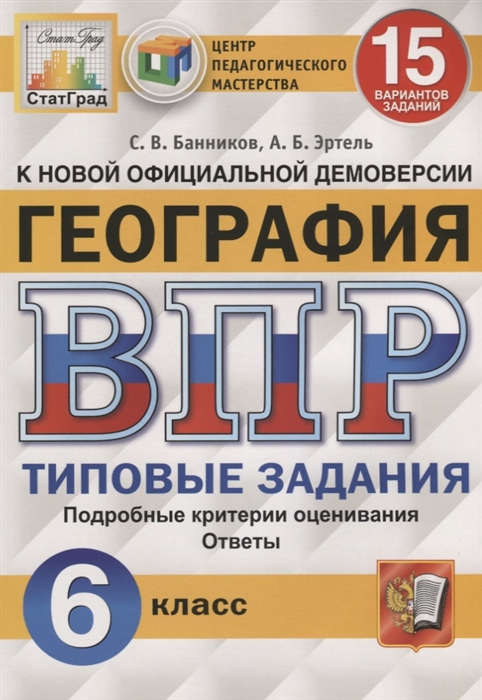 

ВПР География 6 класс 15 вариантов Банников СТАТГРАД