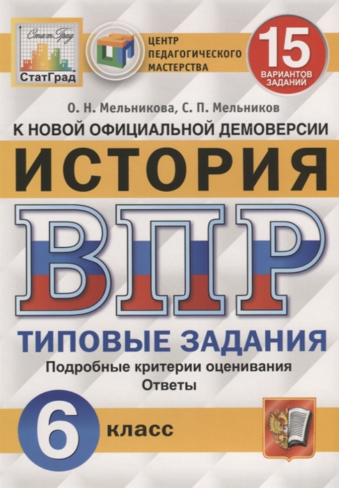 

История 6 класс ВПР Типовые задания 15 вариантов Мельникова О.Н., Мельников С.П.