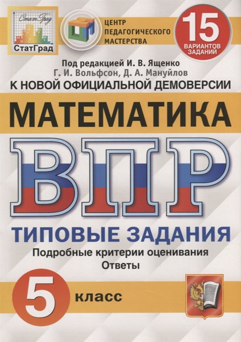 

ВПР Математика 5 класс Типовые задания 15 вариантов под ред. Ященко И.В. Вольфсон Г.И.