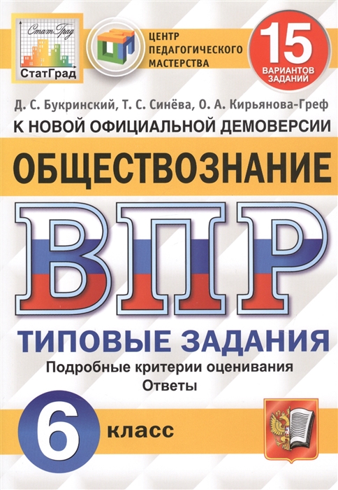 

Обществознание ВПР 6 класс Типовые задания 15 вариантов Букринский СтатГрад ЦПМ