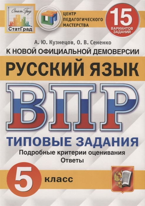 

ВПР Типовые задания Русский язык 5 класс 15 вариантов Кузнецов А.Ю., Сененко О.В.