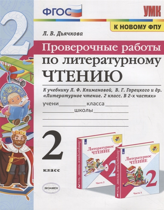 фото Литературное чтение. 2 класс. проверочные работы. фгос экзамен