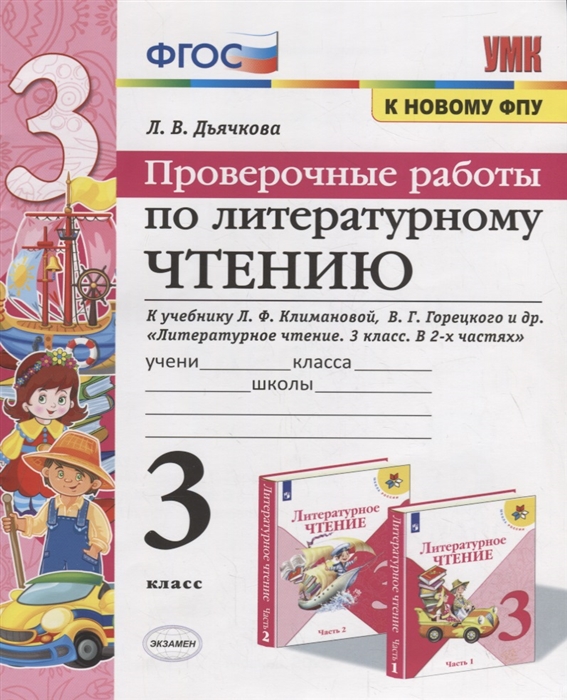 

Литературное чтение. 3 класс. Проверочные работы. ФГОС