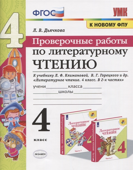 фото Литературное чтение. 4 класс. проверочные работы. фгос экзамен