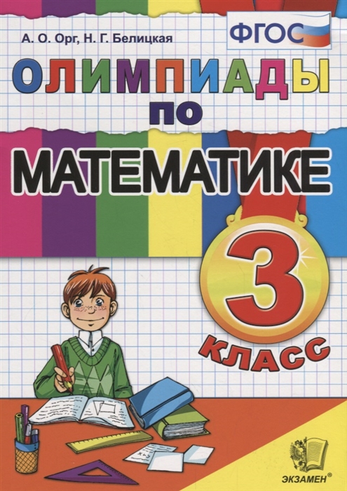 

Математика. Олимпиады. 3 класс. ФГОС