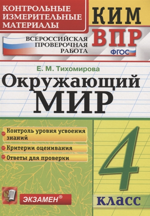 

Окружающий мир. 4 класс. Контрольно-измерительные материалы к ВПР. ФГОС