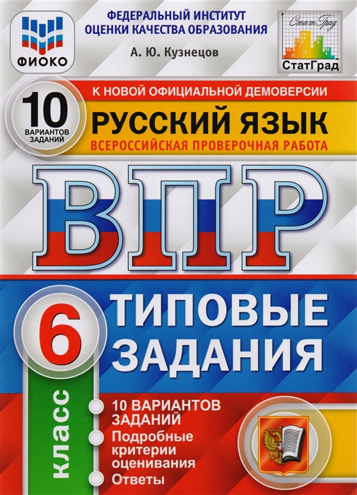 

ВПР Типовые задания Русский язык 6 класс 10 вариантов Кузнецов А.Ю.