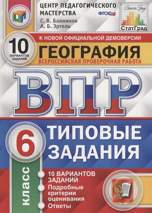 

ВПР География 6 класс 10 вариантов Банников ФИОКО