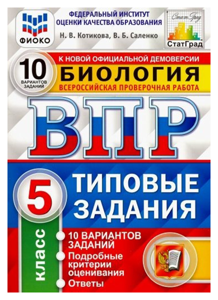 

ВПР. Биология. 5 класс. Типовые задания. 10 вариантов заданий. ФИОКО. СТАТГРАД