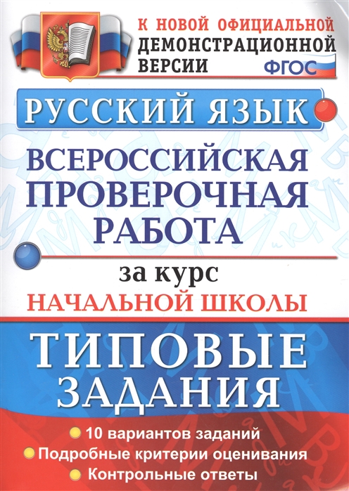 фото Впр. русский язык. всероссийская проверочная работа за курс начальной школы. типовые за... экзамен