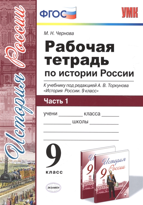 

Рабочая тетрадь История России 9 класс В 2 частях Часть 1 ФГОС