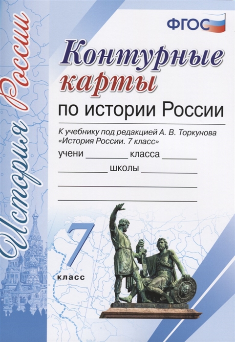 История России. 7 класс. Контурные карты. ФГОС