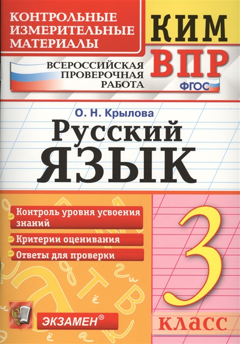 

Русский язык. 3 класс. Контрольно-измерительные материалы к ВПР. ФГОС