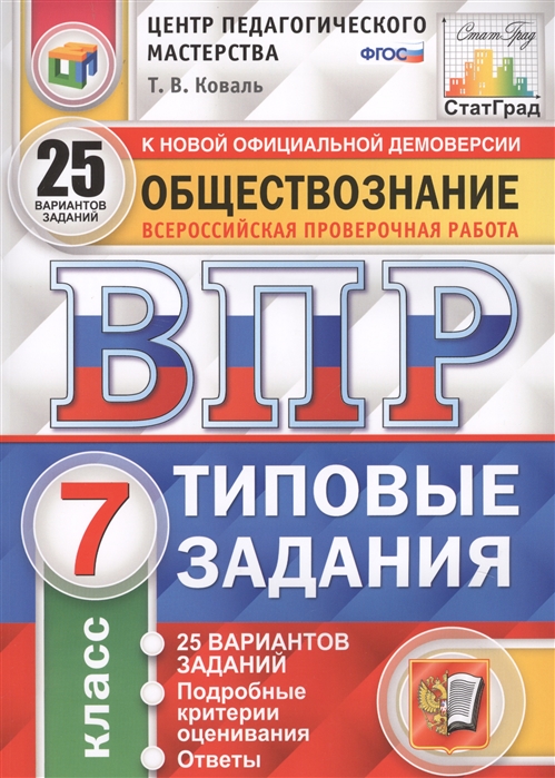 

Обществознание ВПР 7 класс Типовые задания 25 вариантов Коваль СтатГрад ЦПМ