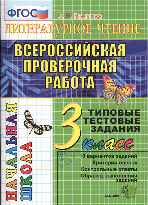 

ВПР Литературное чтение 3 класс Типовые тестовые задания 10 вариантов заданий Крылова О.Н.