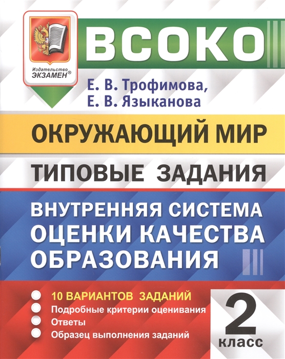 

Окружающий мир 2 класс Типовые задания 10 вариантов заданий ФГОС