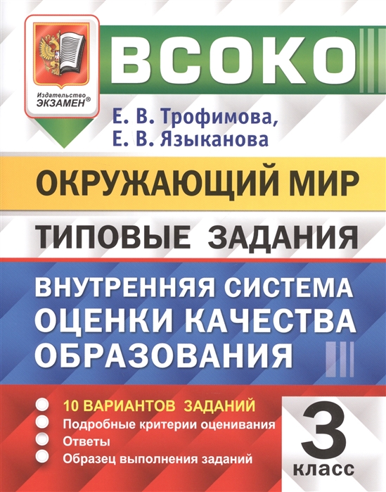 фото Книга для учителя окружающий мир 3 кл. внутр. система оценки качества образ. тип. задания… экзамен