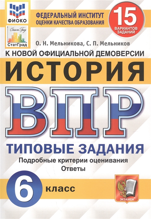 

ВПР История 6 класс Типовые задания 15 вариантов Мельникова О.Н., Мельников С.П.