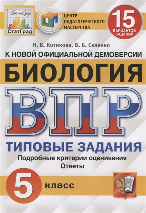 

Биология 5 класс ВПР Типовые задания 15 вариантов Котикова Н.В., Саленко В.Б.