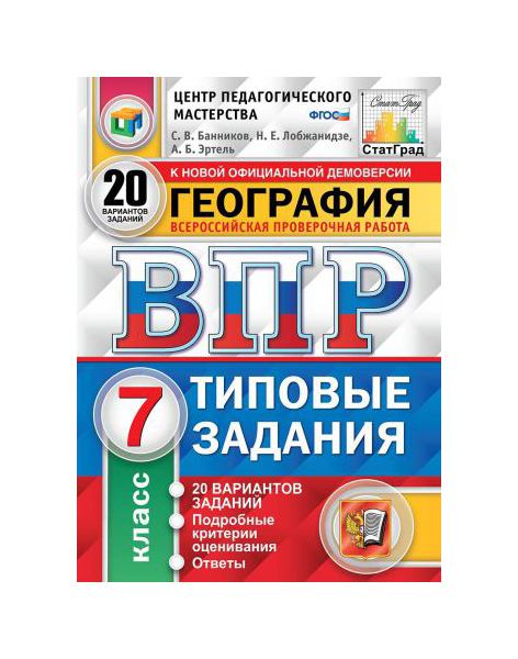 

ВПР География 7 класс 20 вариантов Банников СТАТГРАД
