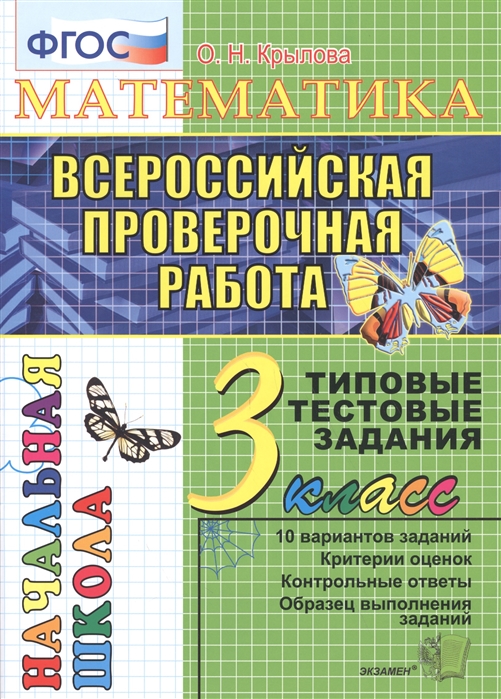 

ВПР Математика 3 класс Типовые тестовые задания 10 вариантов Крылов О.Н.