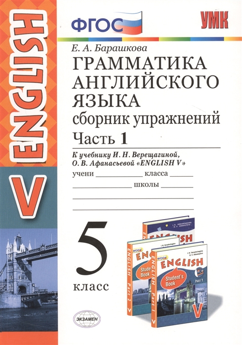 

Сборник упражнений Английский язык 5 класс часть 1 к учебнику Верещагиной ФГОС