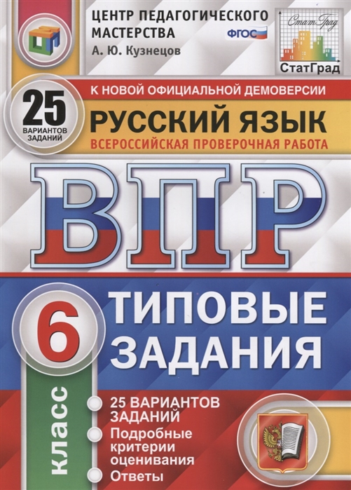 

ВПР Типовые задания Русский язык 6 класс 25 вариантов Кузнецов А.Ю.