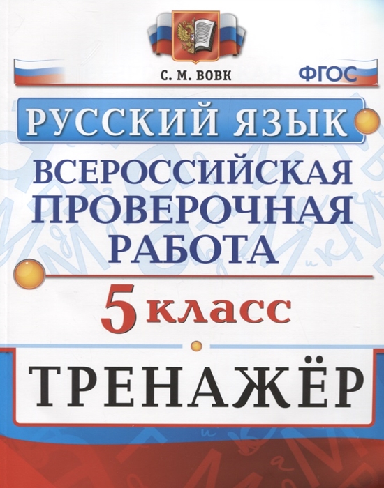 

ВПР Русский язык. 5 класс. Тренажер. ФГОС
