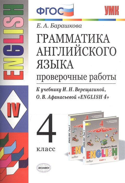 

Английский язык. 4 класс. Проверочные работы