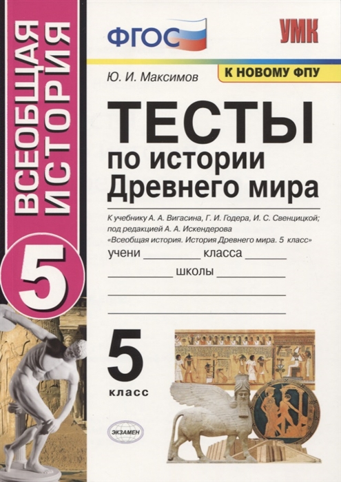 

Тесты История Древнего мира 5 класс К учебнику Вигасина А.А. ФГОС