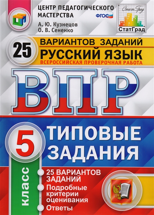 фото Впр. русский язык. 5 класс.типовые задания. 25 вариантов заданий. фиоко. статград экзамен