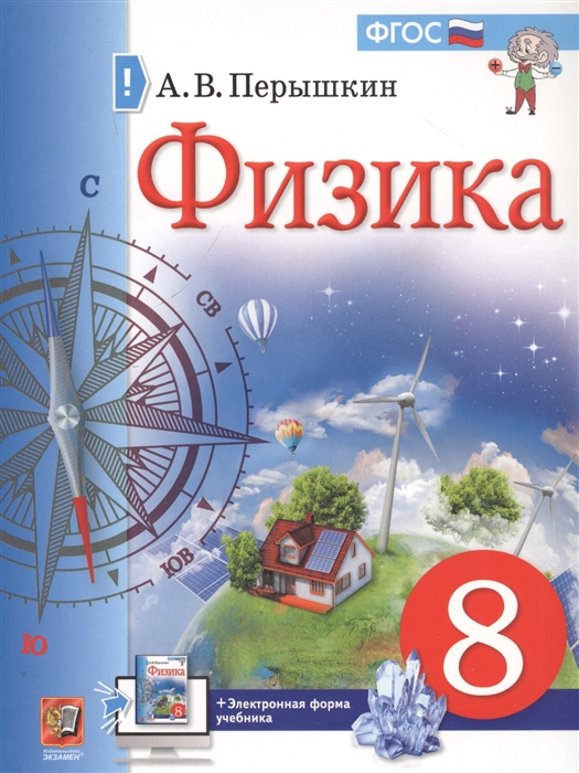 

Учебник Физика. 8 класс