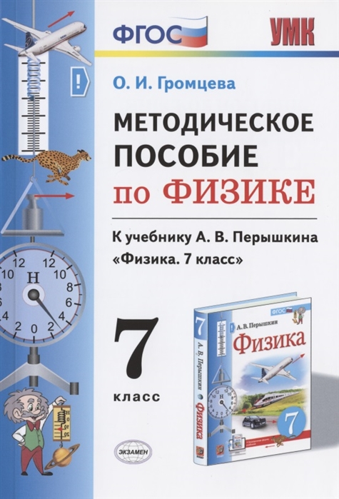 фото Физика. 7 класс. методическое пособие. фгос экзамен