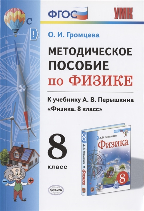 

Физика. 8 класс. Методическое пособие. ФГОС