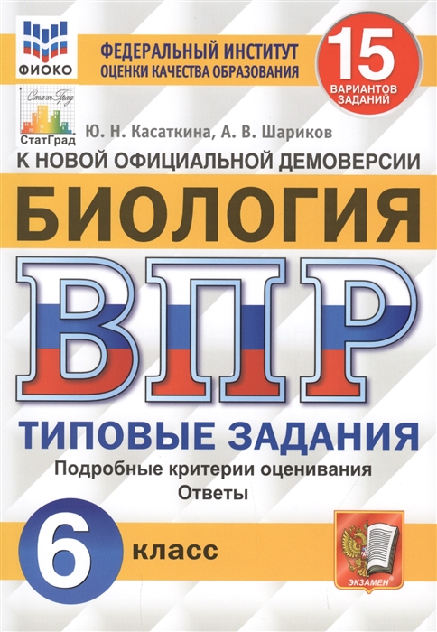 

Биология 6 класс ВПР Типовые задания 15 вариантов Касаткина Ю.Н., Шариков А.В.