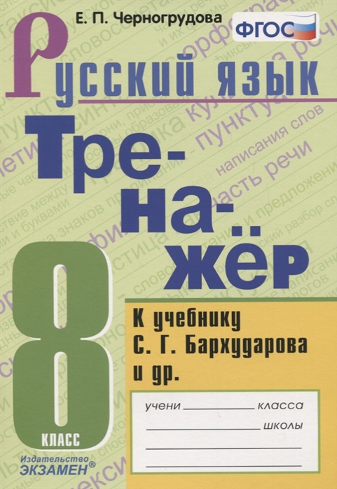 

Русский язык. 8 класс. Тренажер. К учебнику Бархударова
