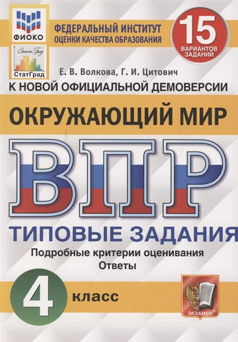 

Окружающий мир ВПР 4 класс Типовые задания 15 вариантов Волкова СтатГрад ФИОКО