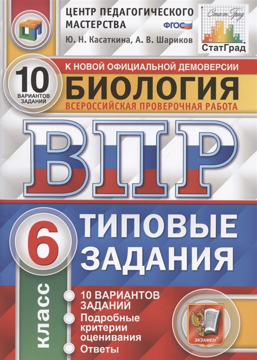 

Биология 6 класс ВПР Типовые задания 10 вариантов Касаткина Ю.Н., Шариков А.В.