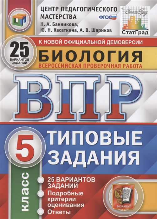 

Биология 5 класс ВПР Типовые задания 25 вариантов Банникова Н.А. и др.